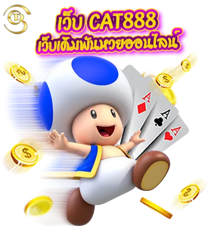 เว็บ cat เว็บเดิมพันหวยออนไลน์